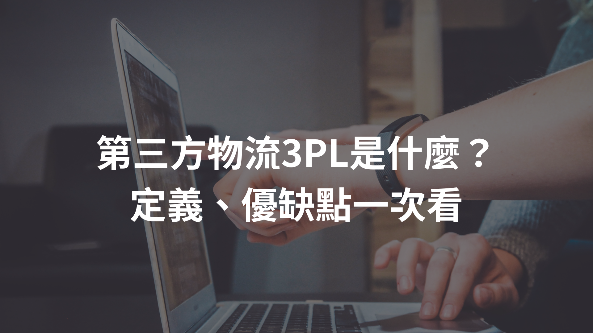 第三方物流3PL是什麼？定義、優缺點一次看