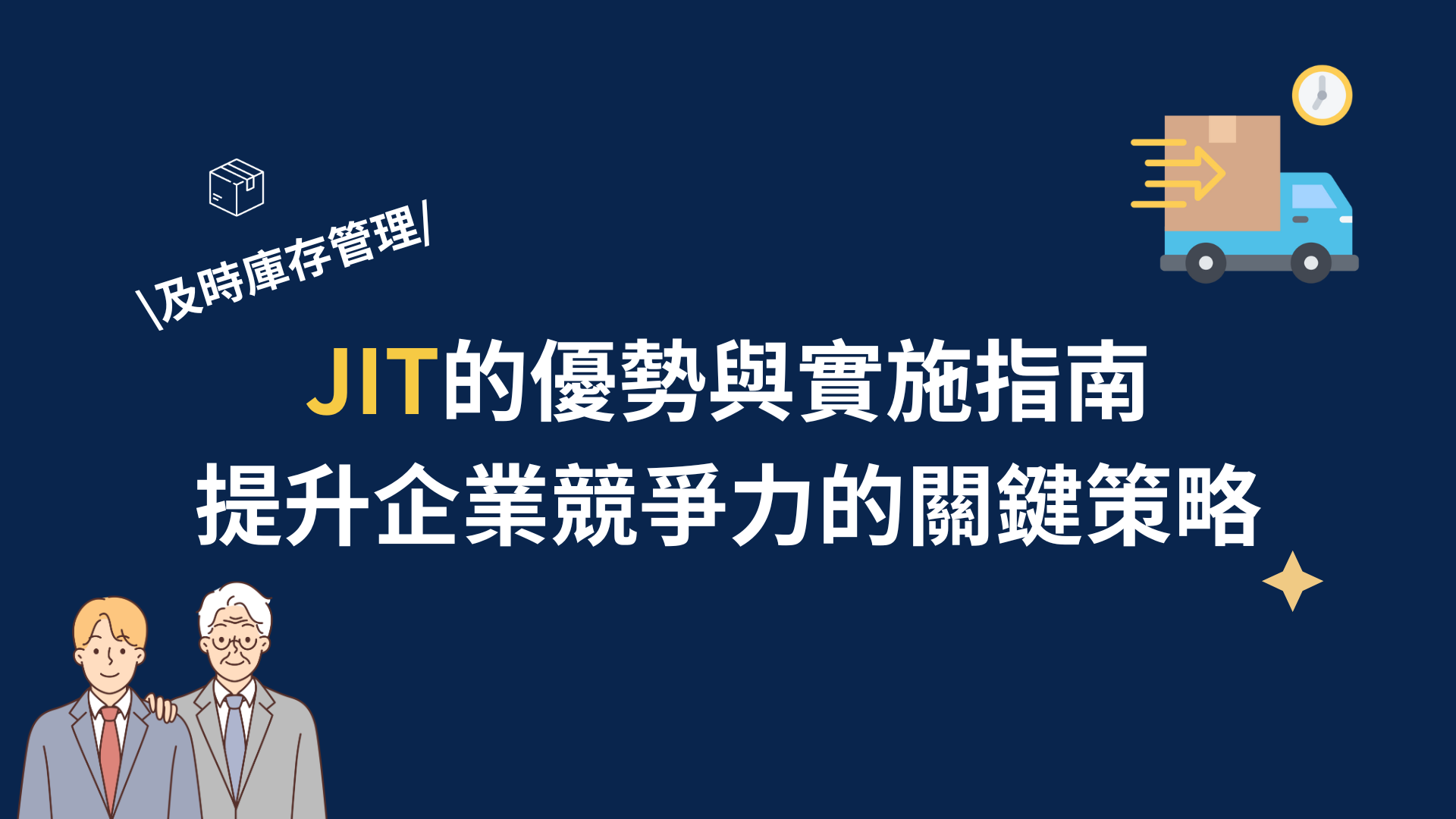 JIT（即時庫存管理）的優勢與實施指南：提升企業競爭力的關鍵策略