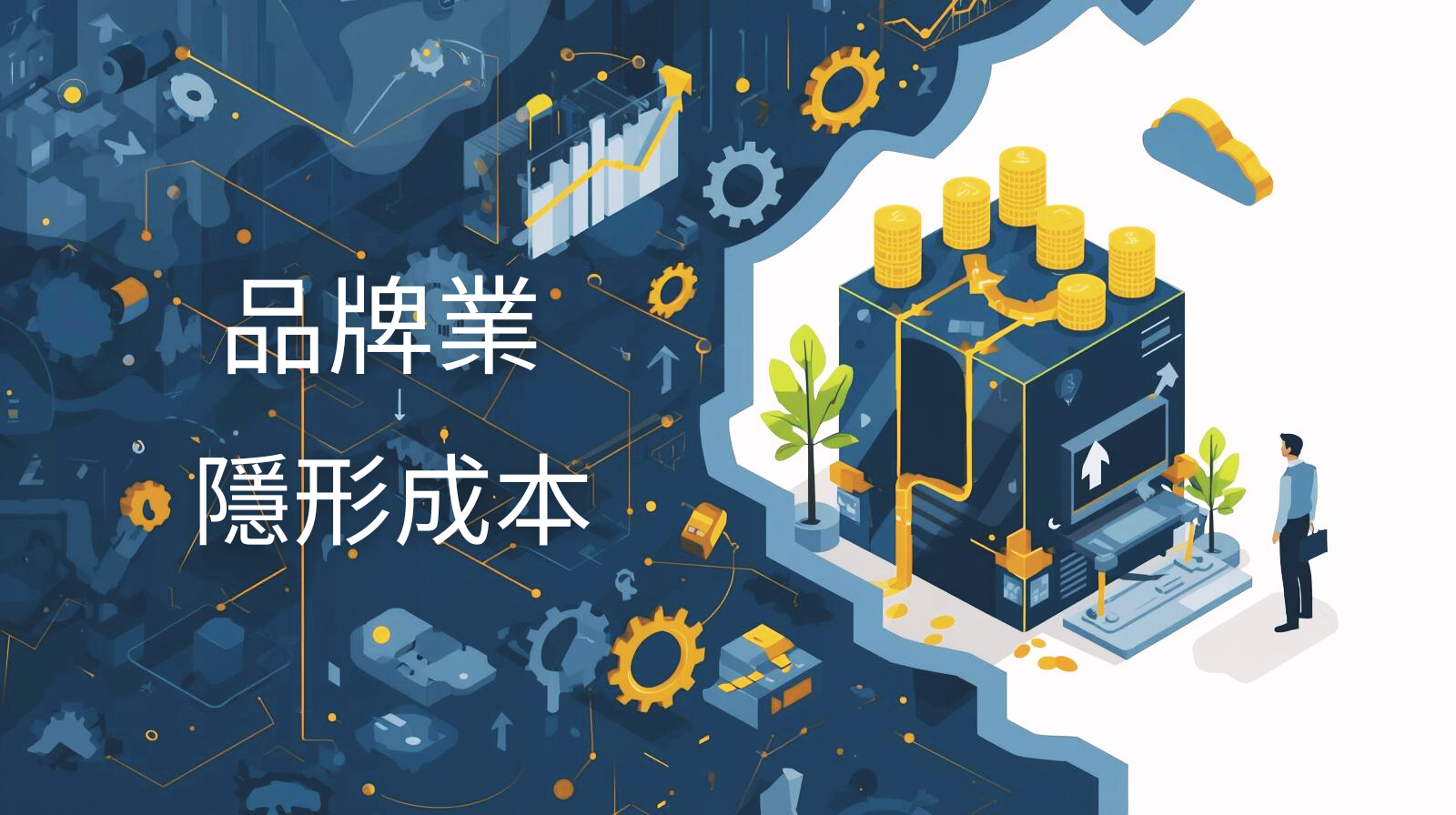 品牌業的隱形成本：無系統、無SOP，正在吞噬你的利潤？