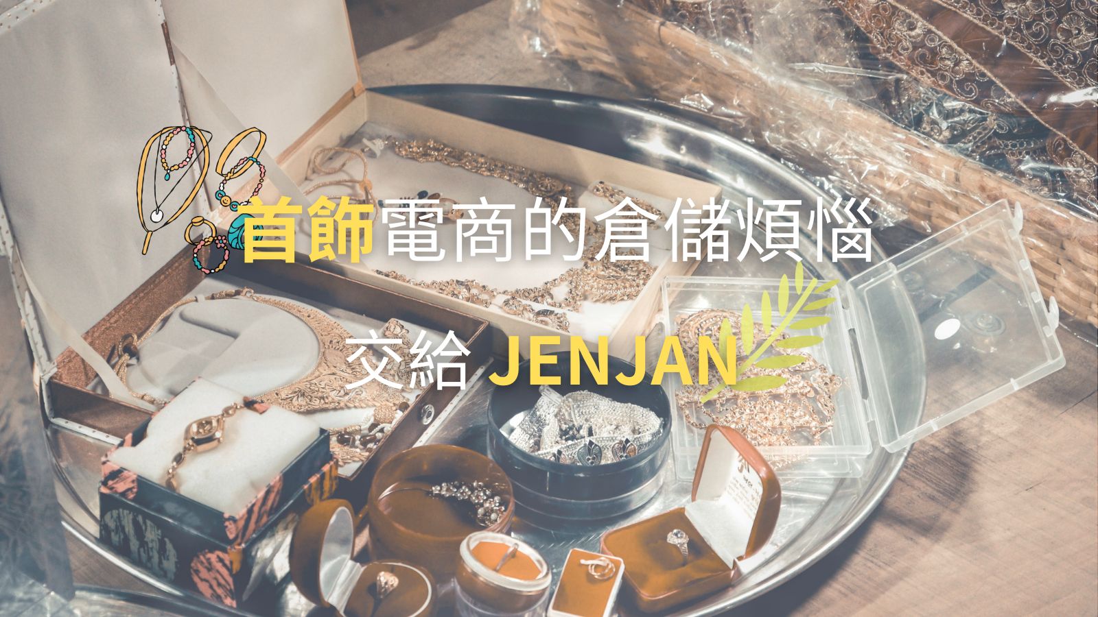 首飾品牌倉儲痛點全解析｜JENJAN智慧連鎖倉儲如何提升出貨速度、降低庫存風險