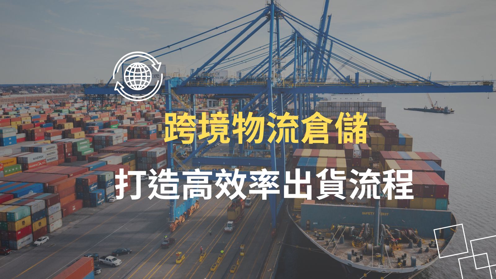 跨境物流倉儲推薦|提升國際電商出貨效率的首選