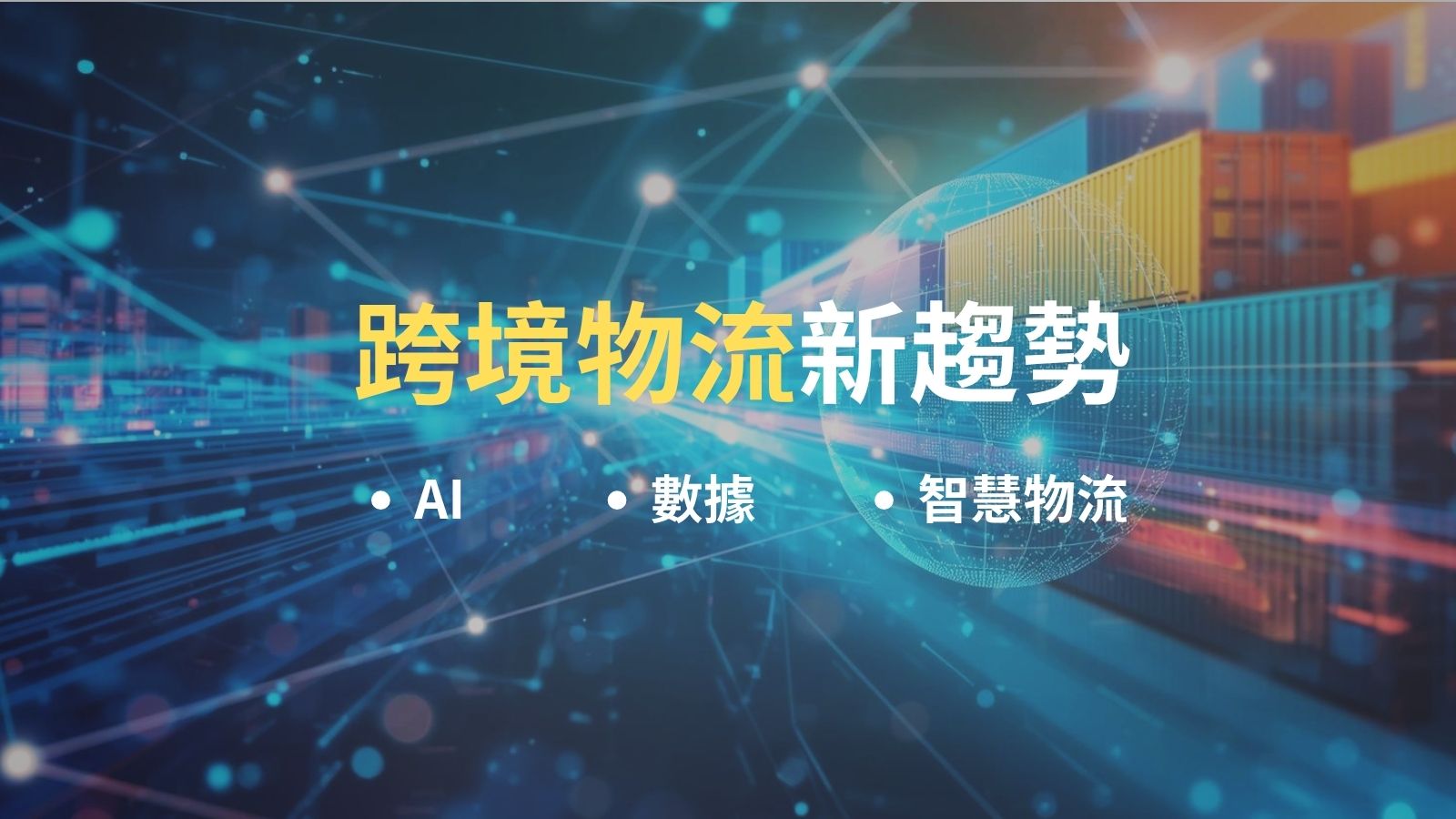 跨境物流新趨勢!AI、數據與智慧物流的未來