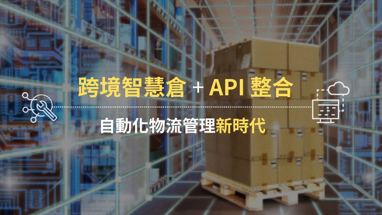 跨境智慧倉 + API 整合|打造電商自動化物流管理新時代