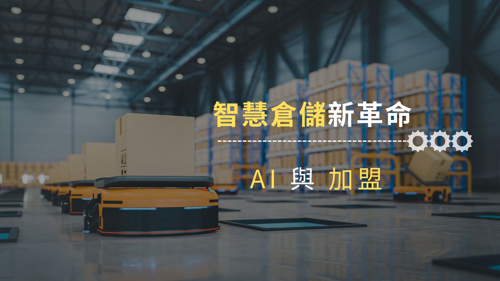 智慧倉儲新革命!JenJan以AI與加盟模式重塑中小電商物流未來