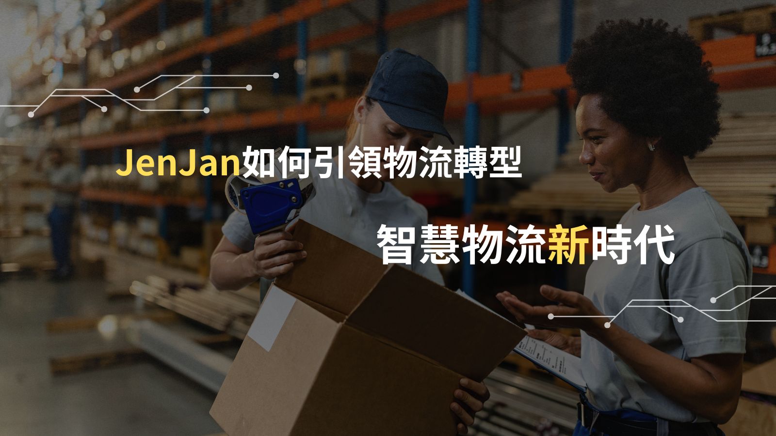 智慧物流新時代:從AI革命到衛星倉儲布局,JenJan如何引領電商物流轉型