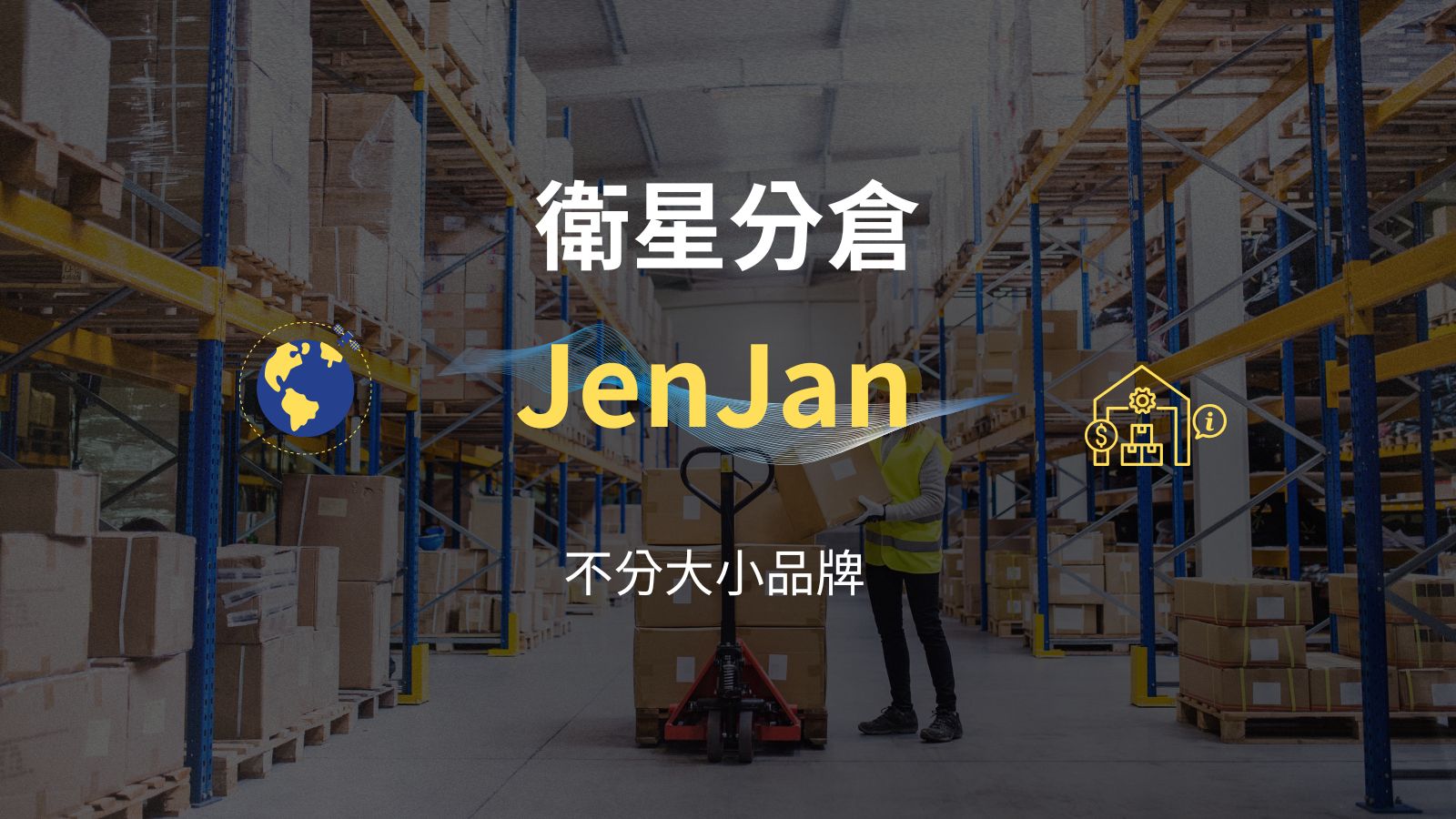 AI衛星分倉崛起!JenJan讓中小品牌也能享有企業級物流效率