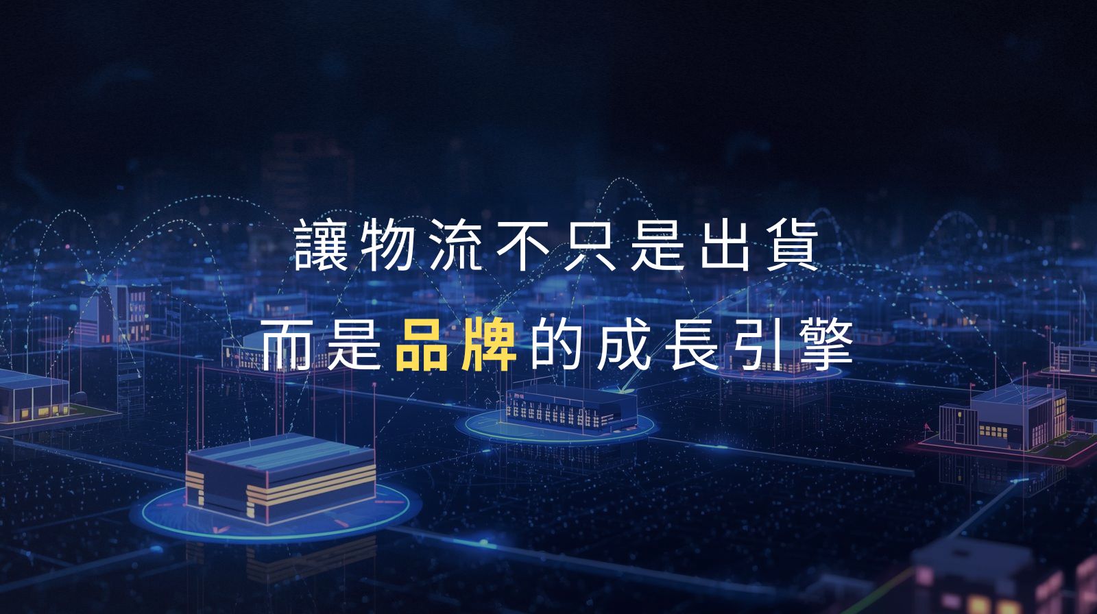 為什麼 JenJan 選擇做「倉儲+品牌」的雙軌策略?