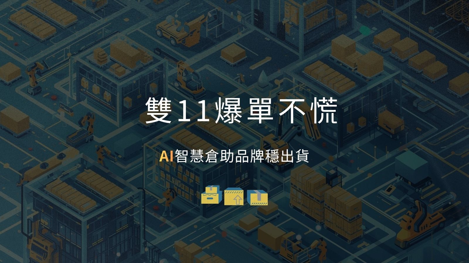 雙11爆單不慌!AI智慧倉讓中小品牌也能穩出貨