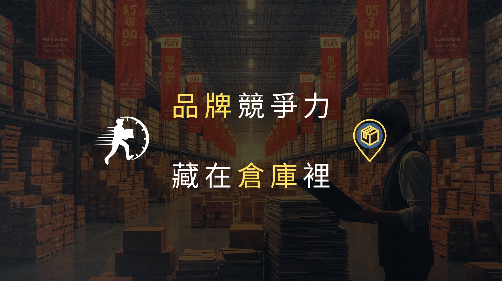 雙11後品牌關鍵行動：從爆單到穩定成長，倉儲才是品牌續航力的關鍵
