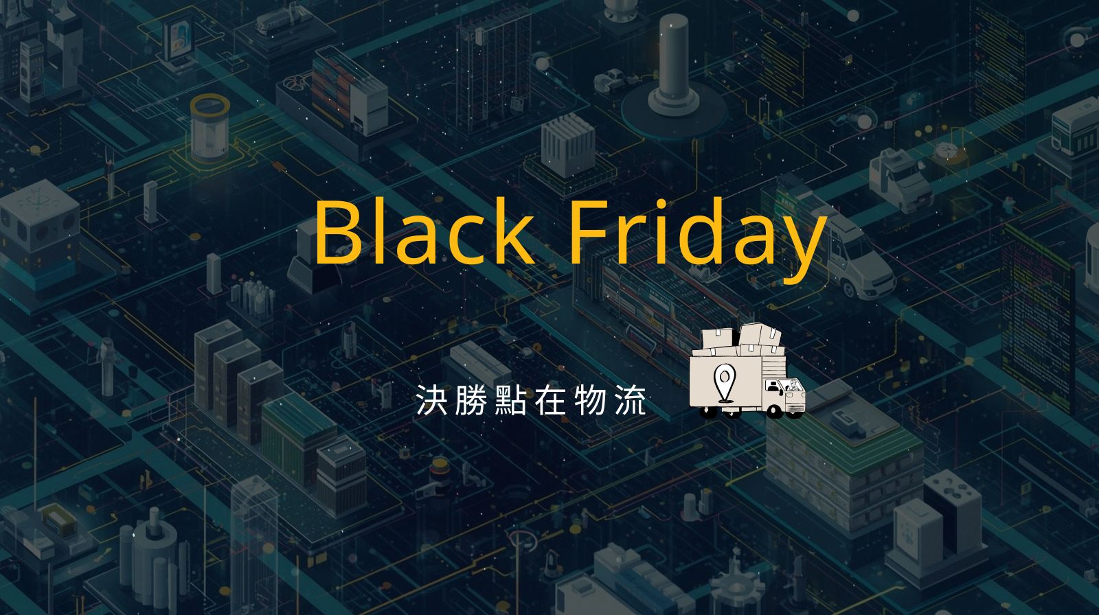黑五大爆量來襲！中小品牌如何靠智慧物流撐住高峰？