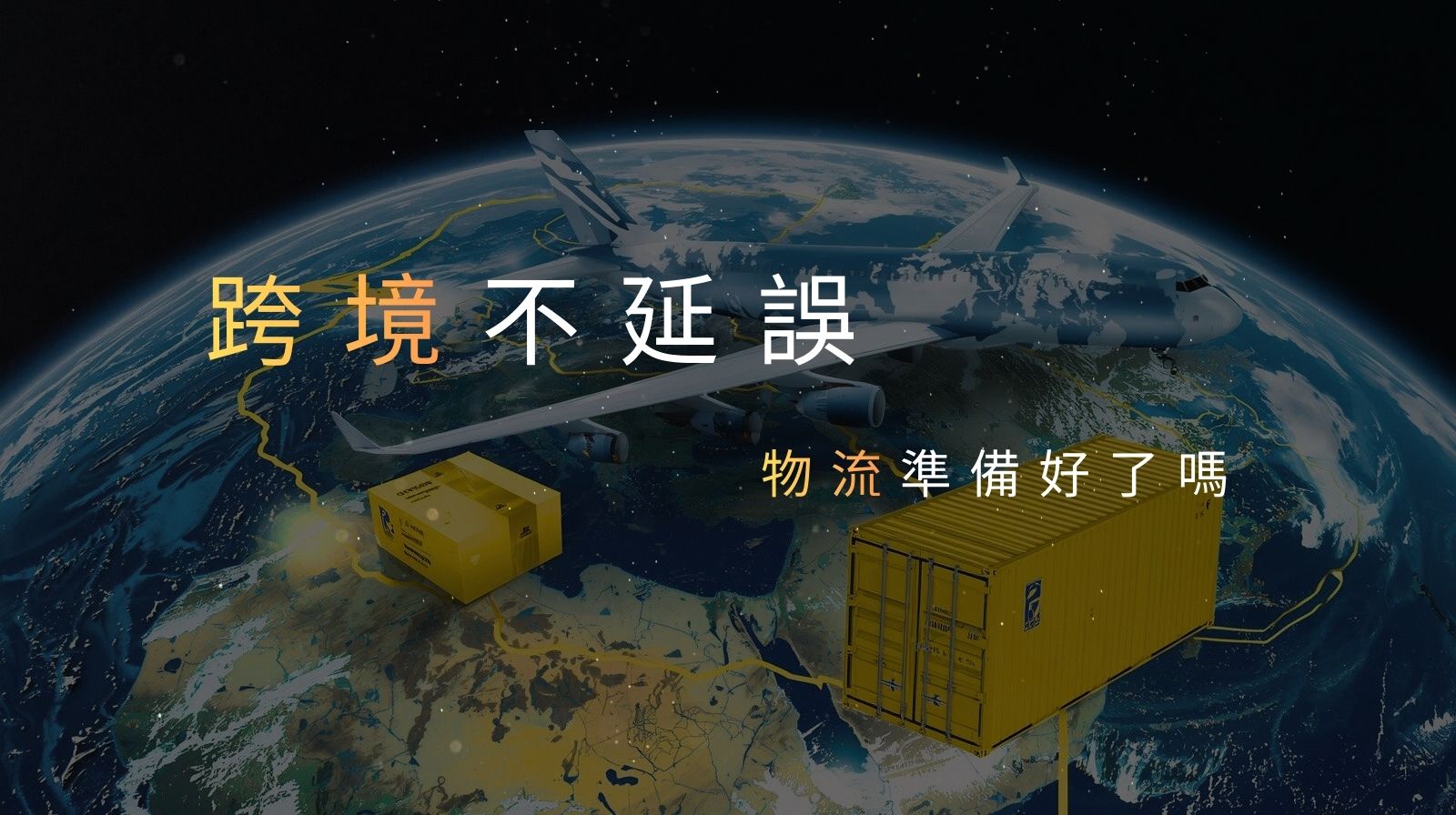 跨境黑五攻略:台灣品牌如何做到 5 日送達美國?