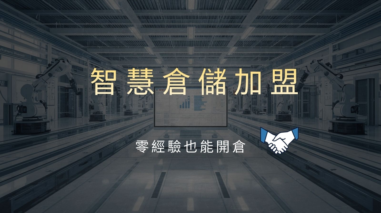 智慧倉儲加盟:新手也能成功的創業模式