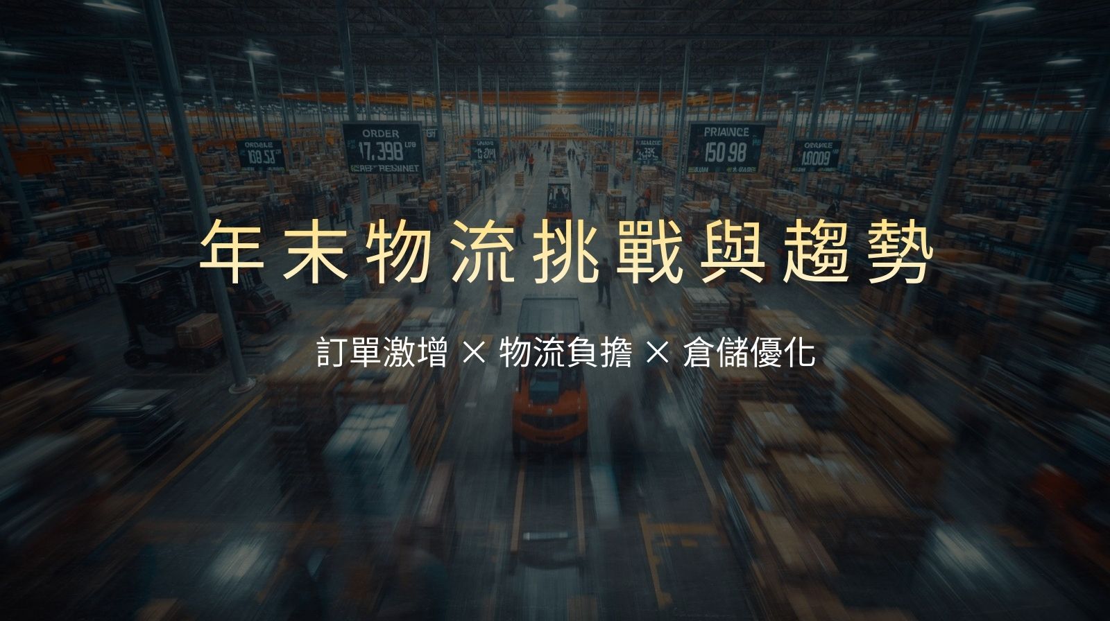 年末物流攻略|提升倉儲效率與出貨穩定性指南
