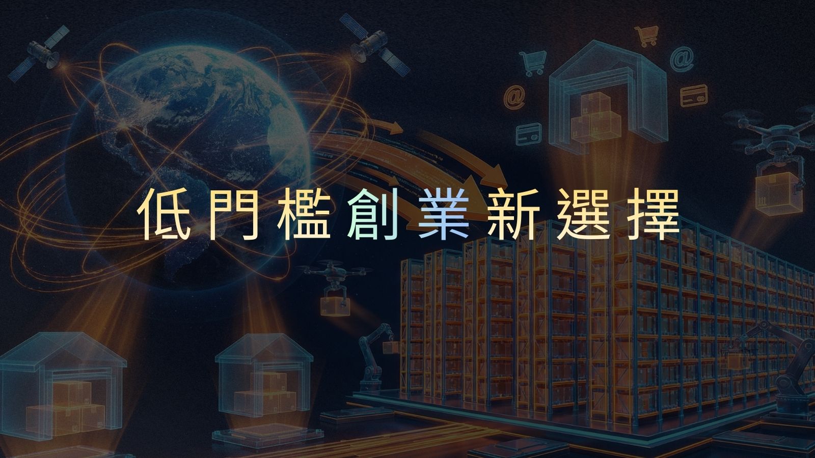 智慧倉儲加盟:低門檻創業新選擇!零經驗也能快速起步的高成長市場