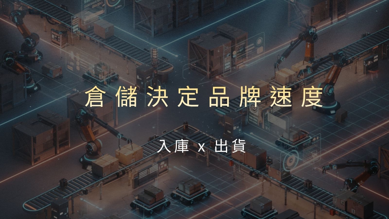 從入庫到出貨:倉儲效率如何打造品牌信任?