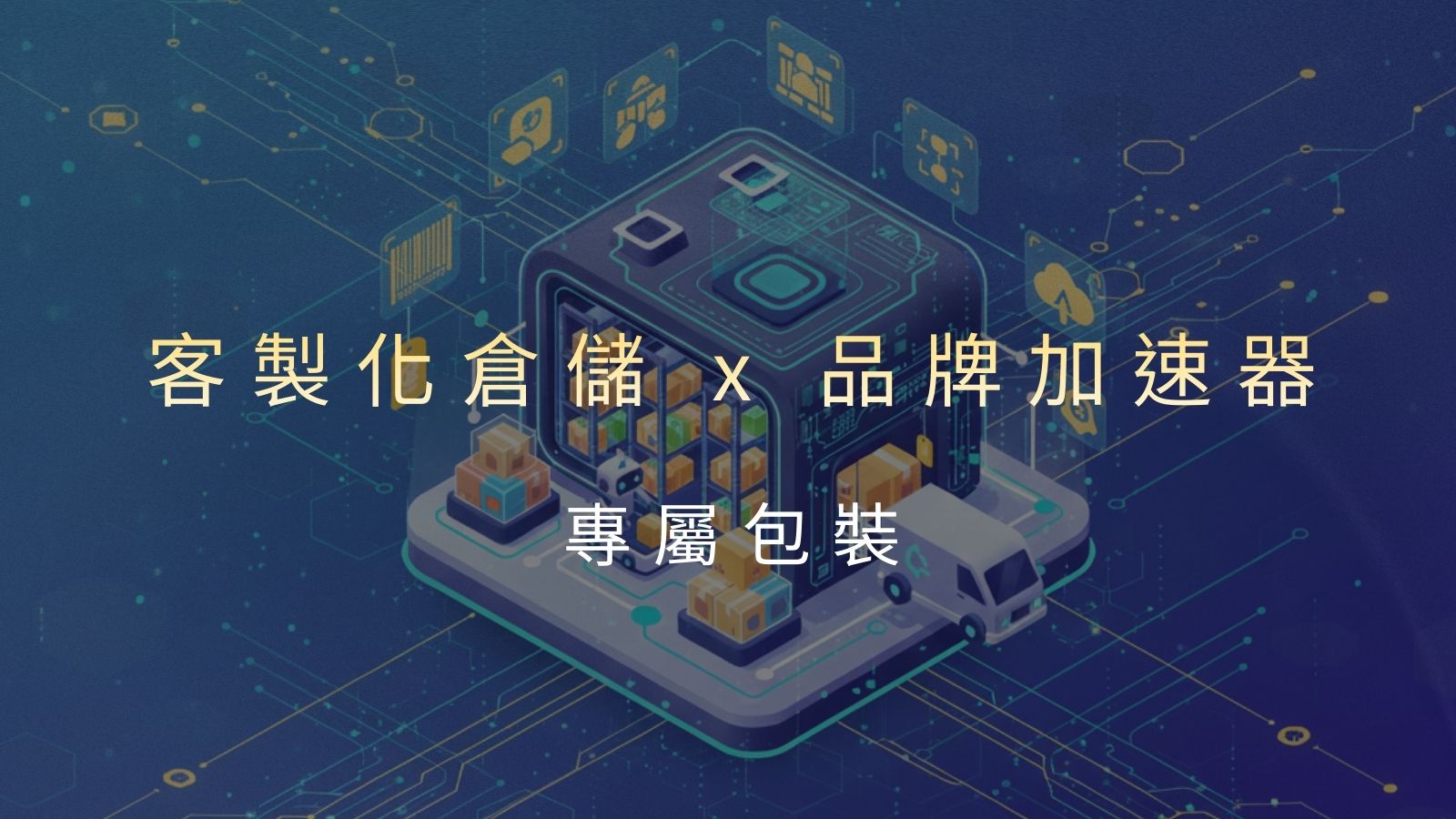 倉儲客製化:品牌物流的新趨勢