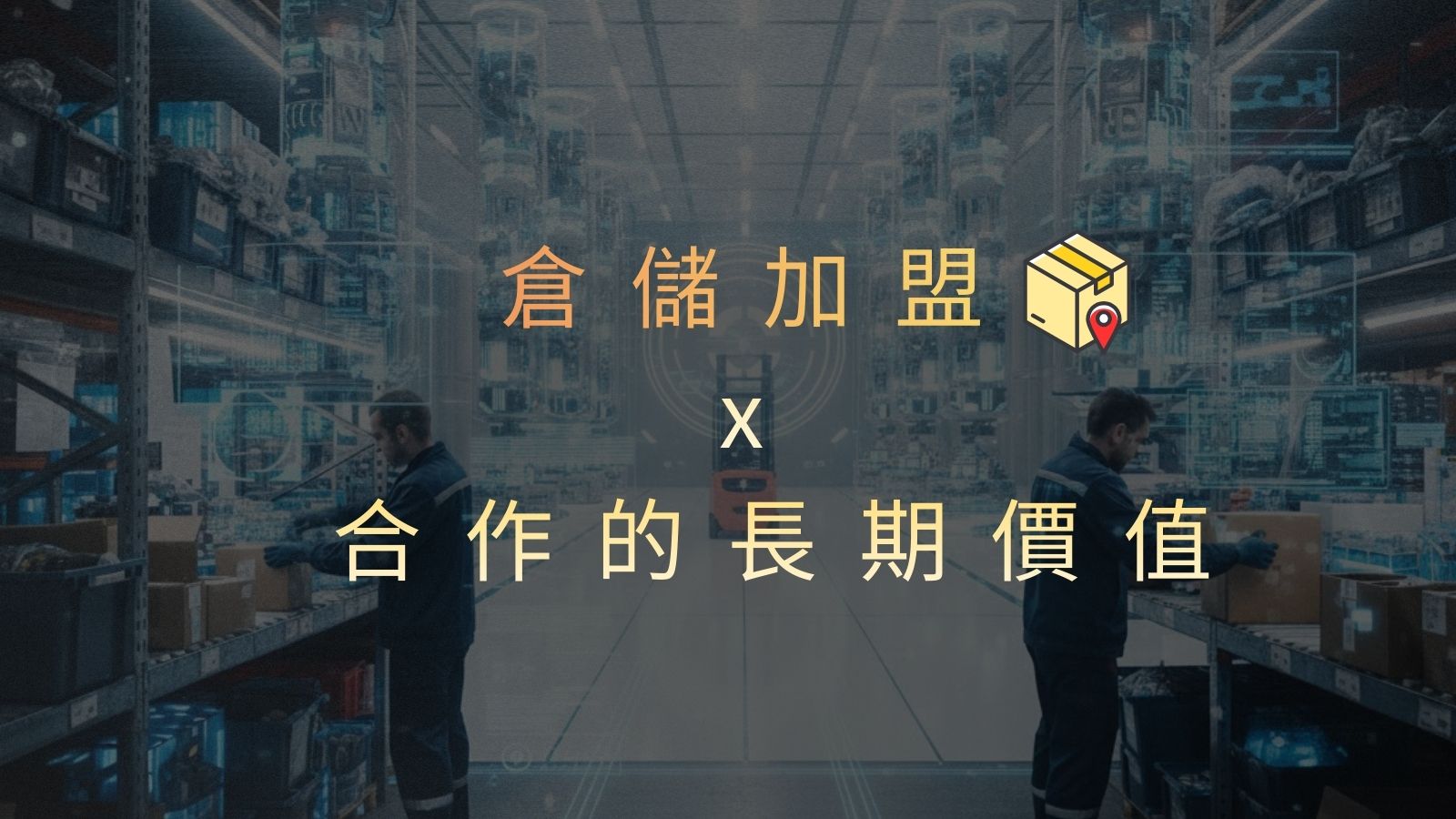 為什麼倉儲是低曝光但穩定的生意?