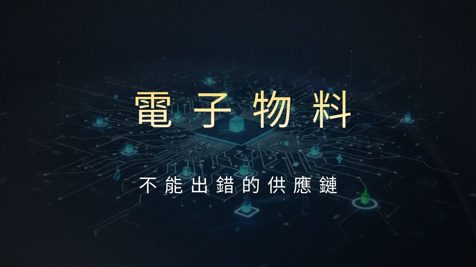 電子物料客戶為什麼選擇 JENJAN？從庫存準確率到交期穩定，全面解決電子零組件物流難題