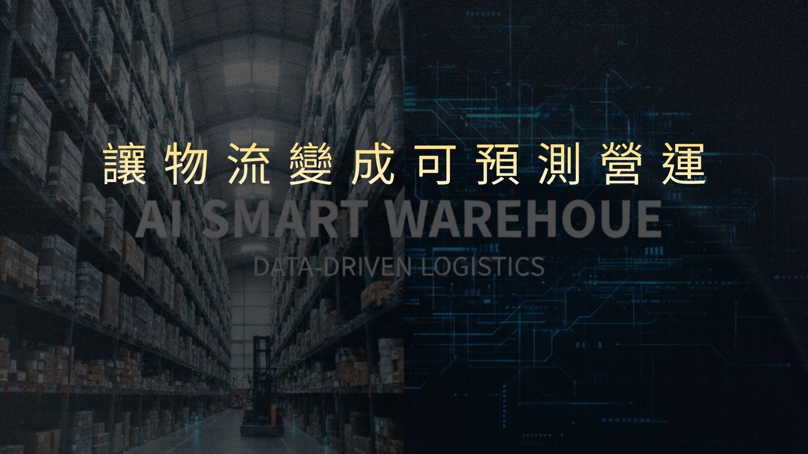 AI 智慧倉儲是什麼？用系統讓物流從人力管理升級為預測型營運