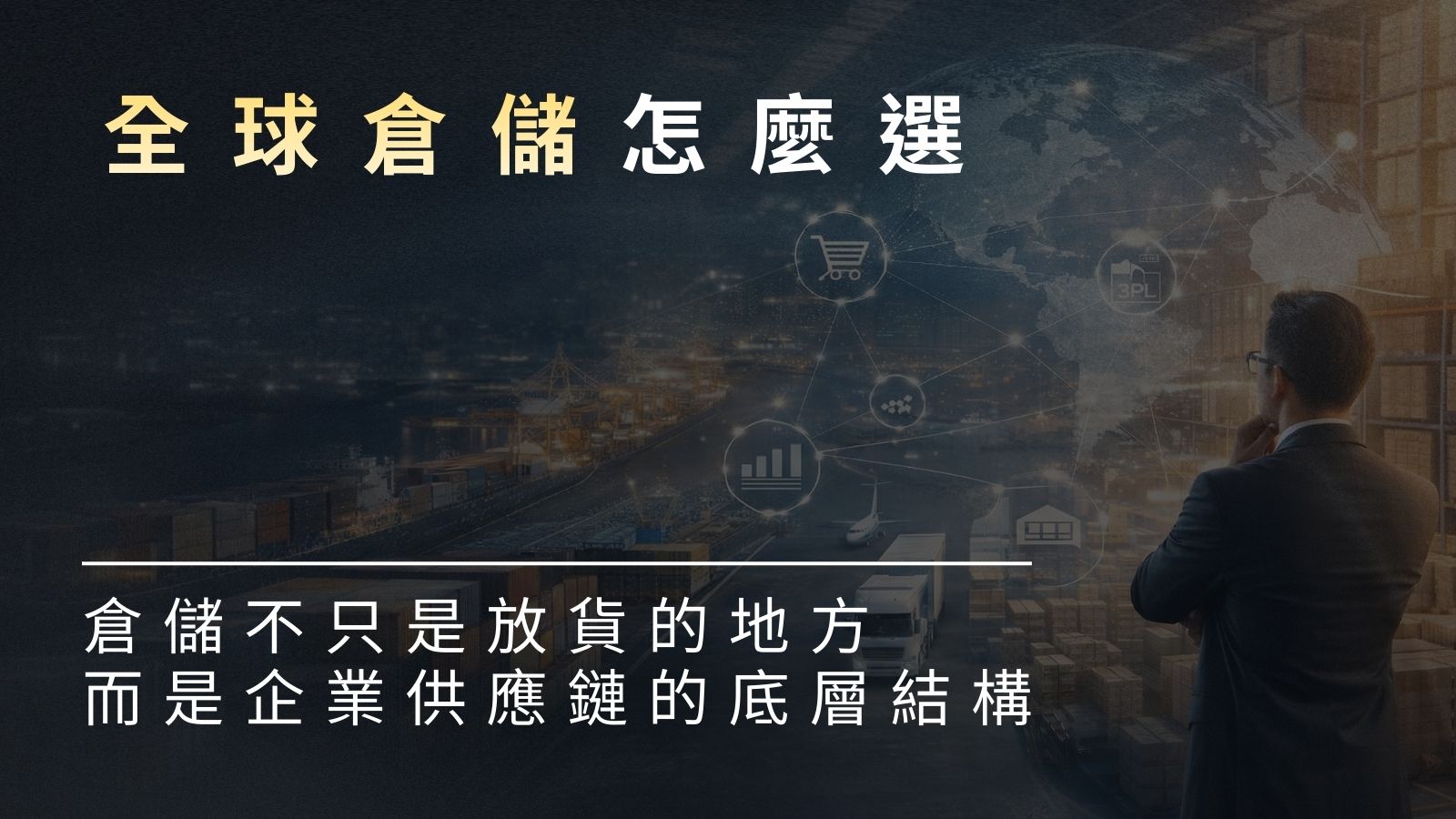 哪些事情「不是倉儲該做的事」?