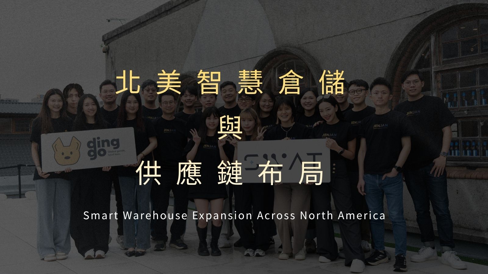 北美智慧倉儲與供應鏈布局：JENJAN × DINGGO 從加州電商到德州醫療的產業升級機會