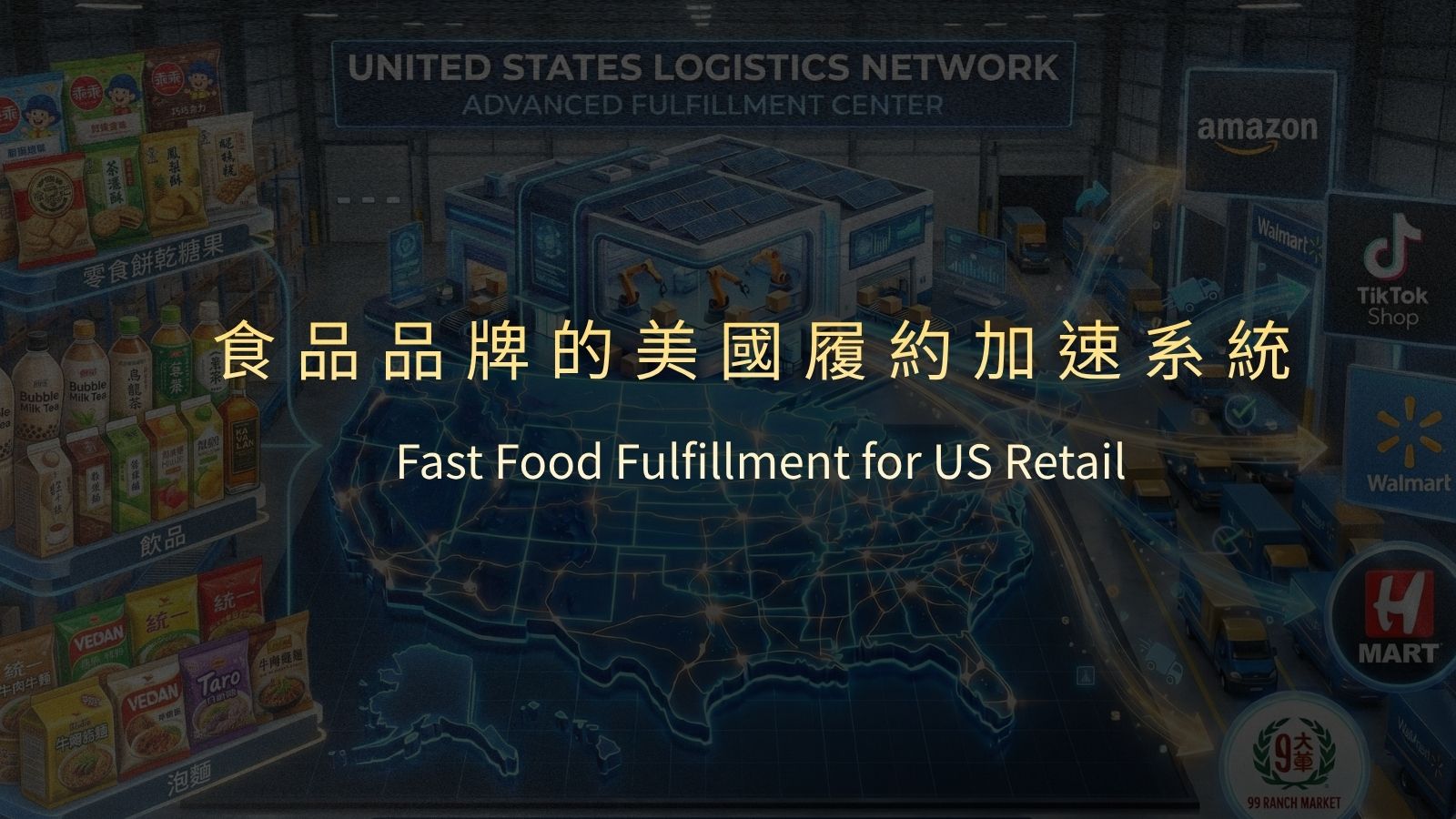 美國食品倉儲怎麼選？進口報關與在地履約服務，決定你的銷售速度