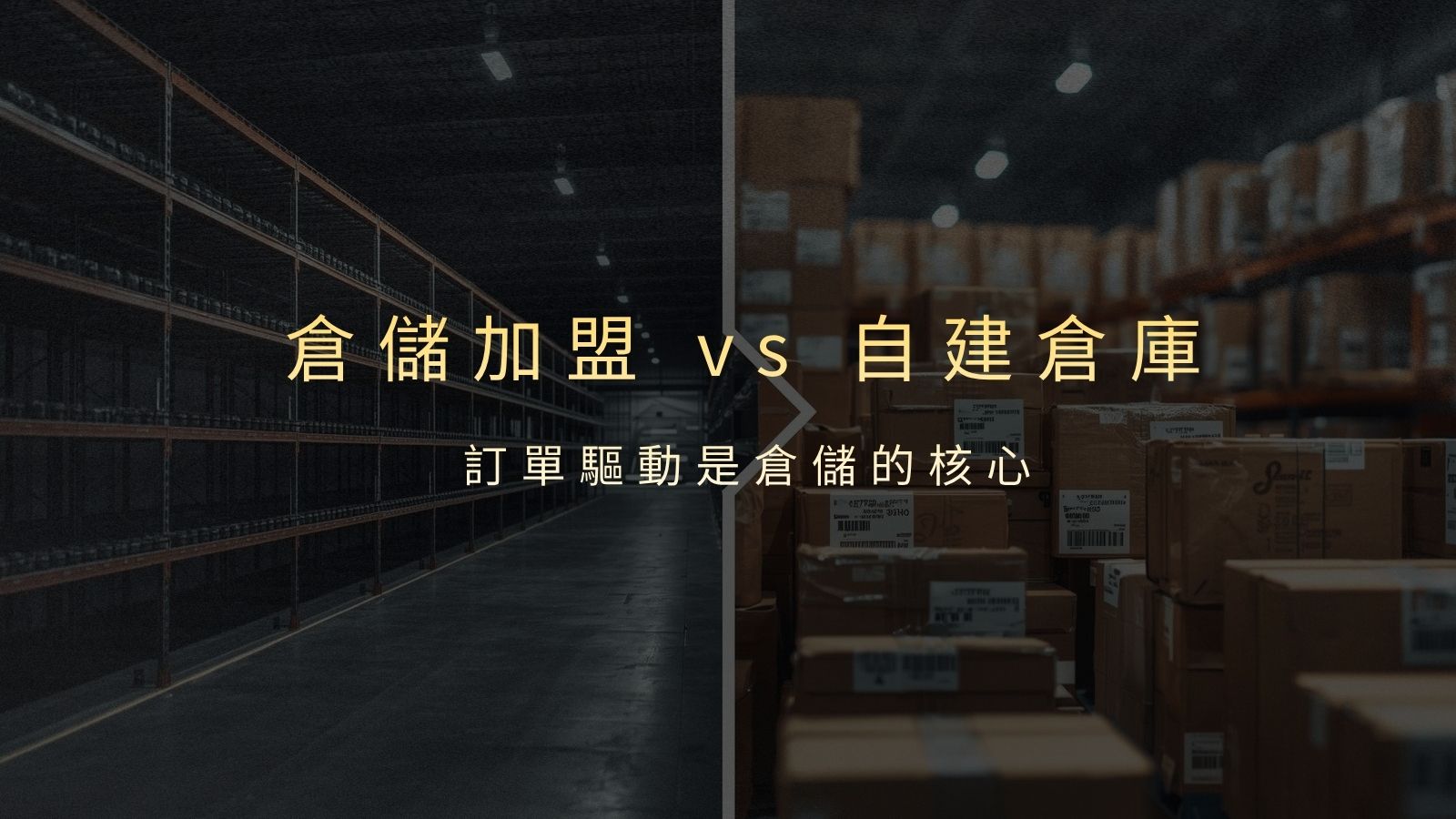 倉儲加盟是什麼？和自建倉庫差在哪？哪種模式比較賺？
