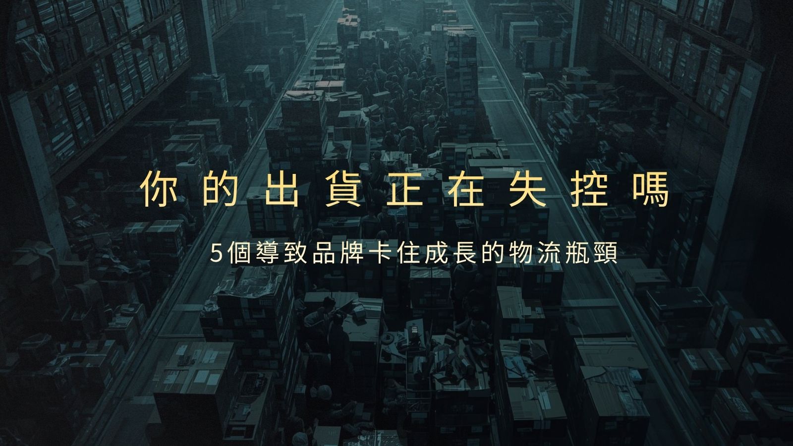 出貨來不及怎麼辦？5個品牌商一定會踩的坑