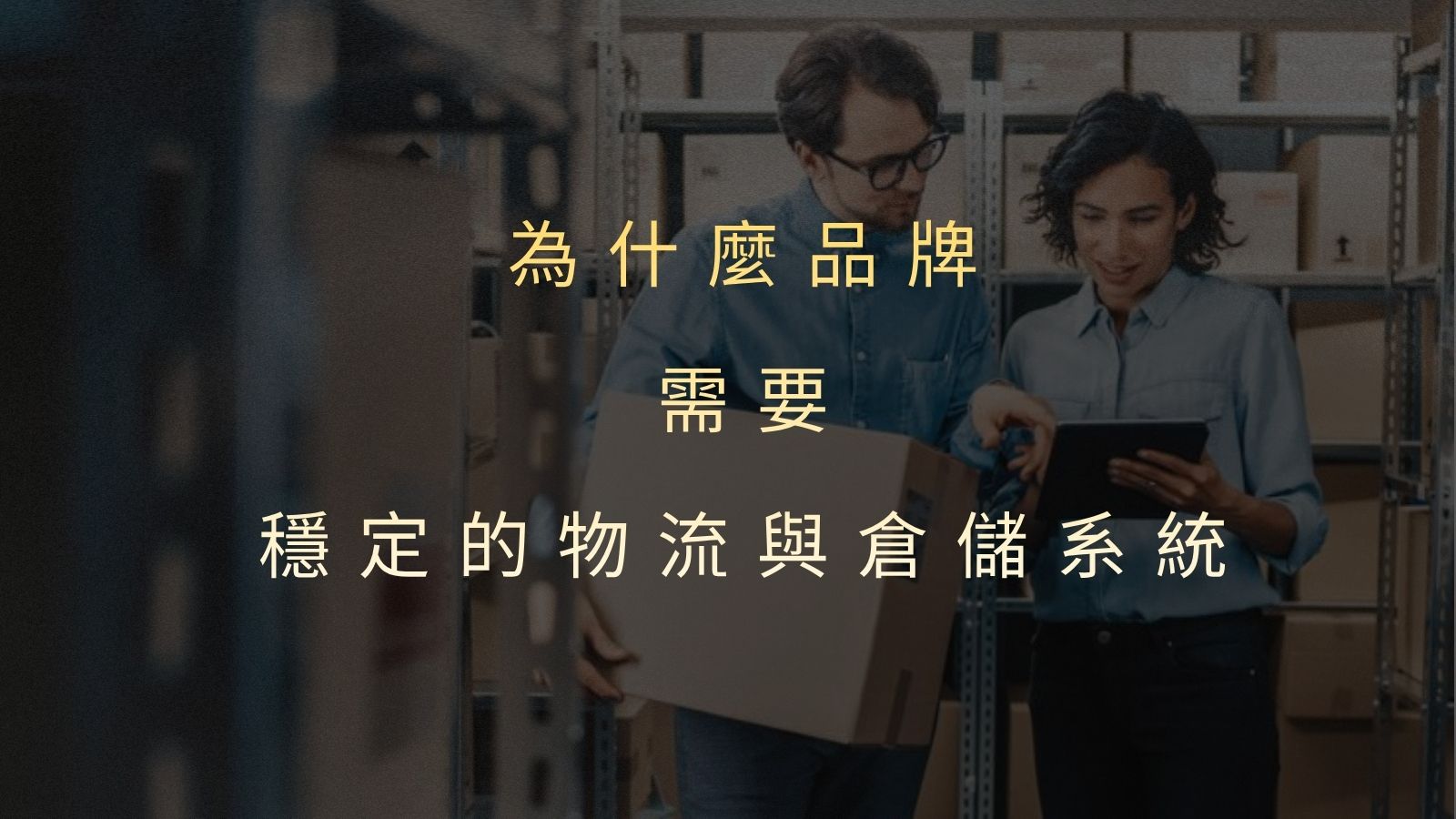 為什麼品牌需要一個穩定的物流與倉儲系統？成長背後最關鍵的營運基礎