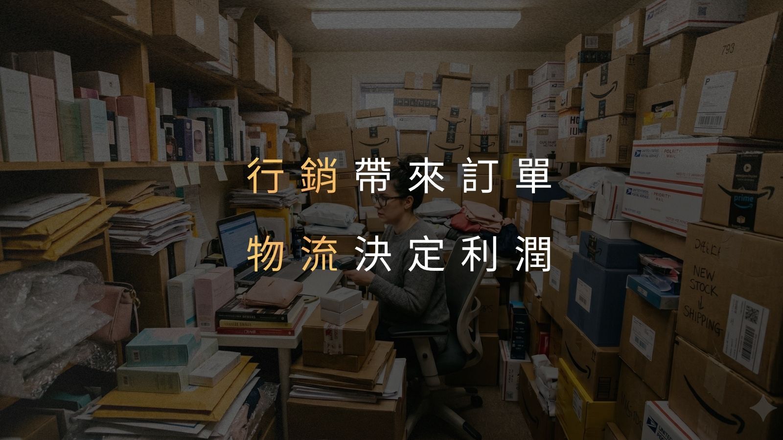 倉儲物流對品牌方扮演的角色是什麼?