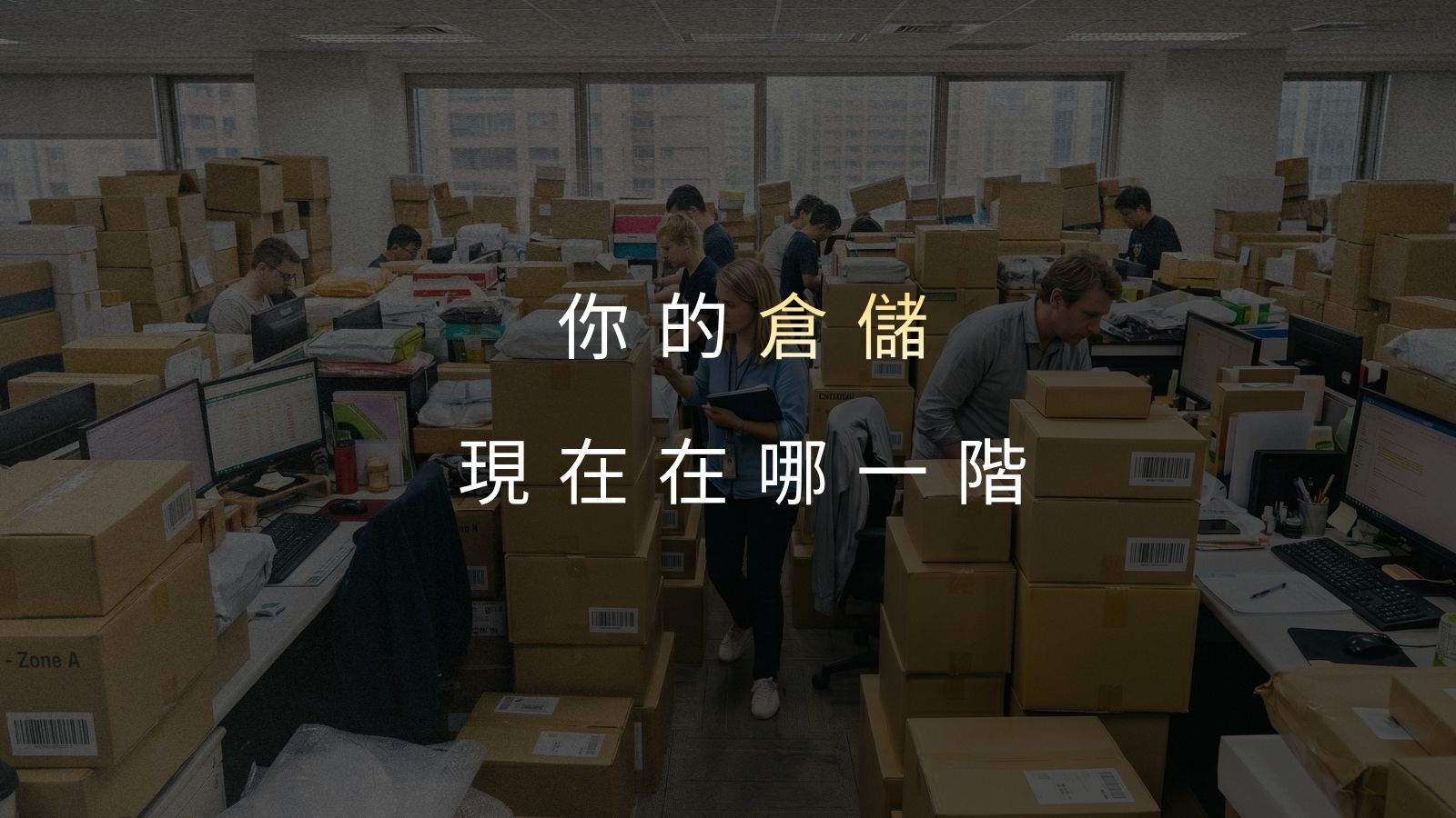 日出貨量多少該找倉庫？品牌商倉儲外包完整指南｜新手到高量方案一次看懂