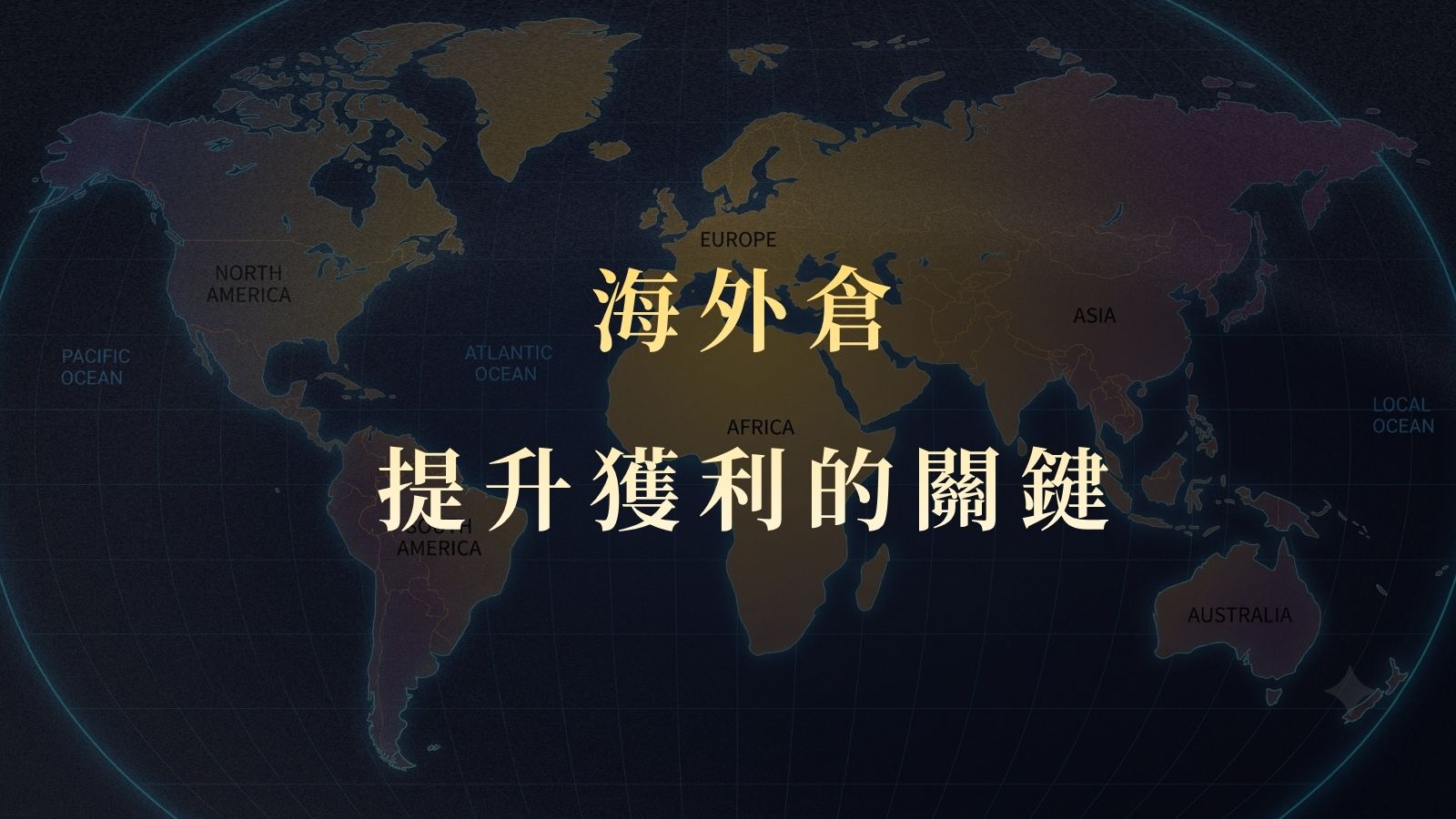 海外倉是什麼？跨境電商降低退貨成本的 5 大海外倉優勢，提升物流效率與毛利