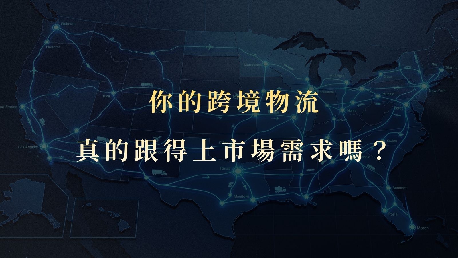 拓展美國市場必讀：美國海外倉與物流履約服務，解決跨境電商最後一哩路