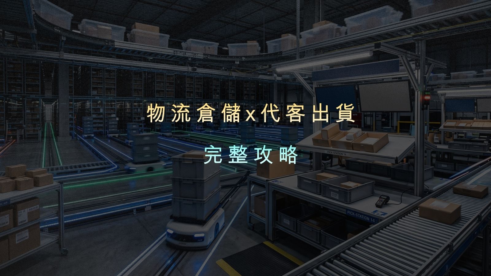 物流倉儲全攻略:如何選擇適合電商的物流服務與代客出貨方案