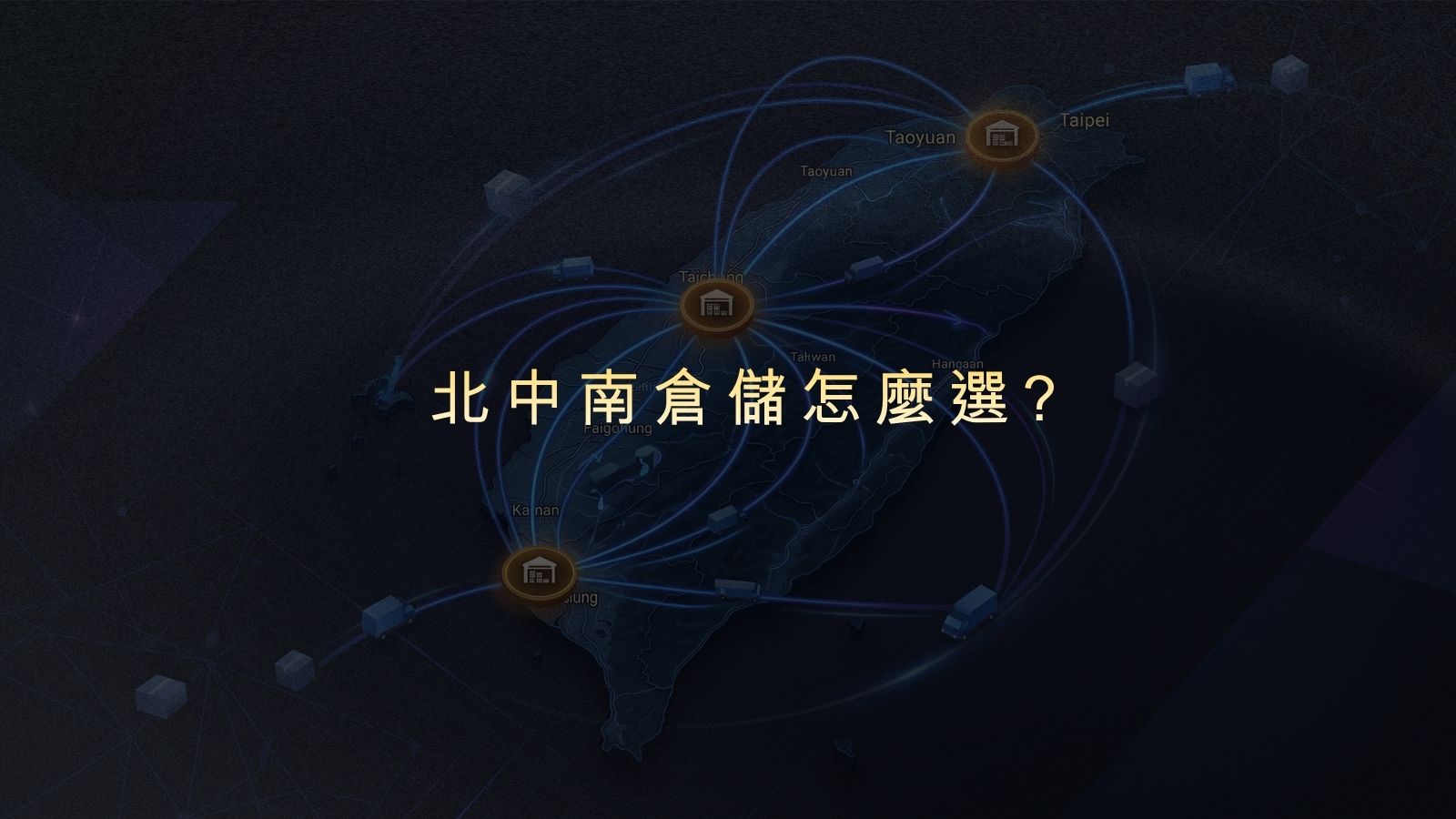 【2026倉儲推薦】北中南倉儲怎麼選？3PL物流夥伴JENJAN智慧倉儲完整解析