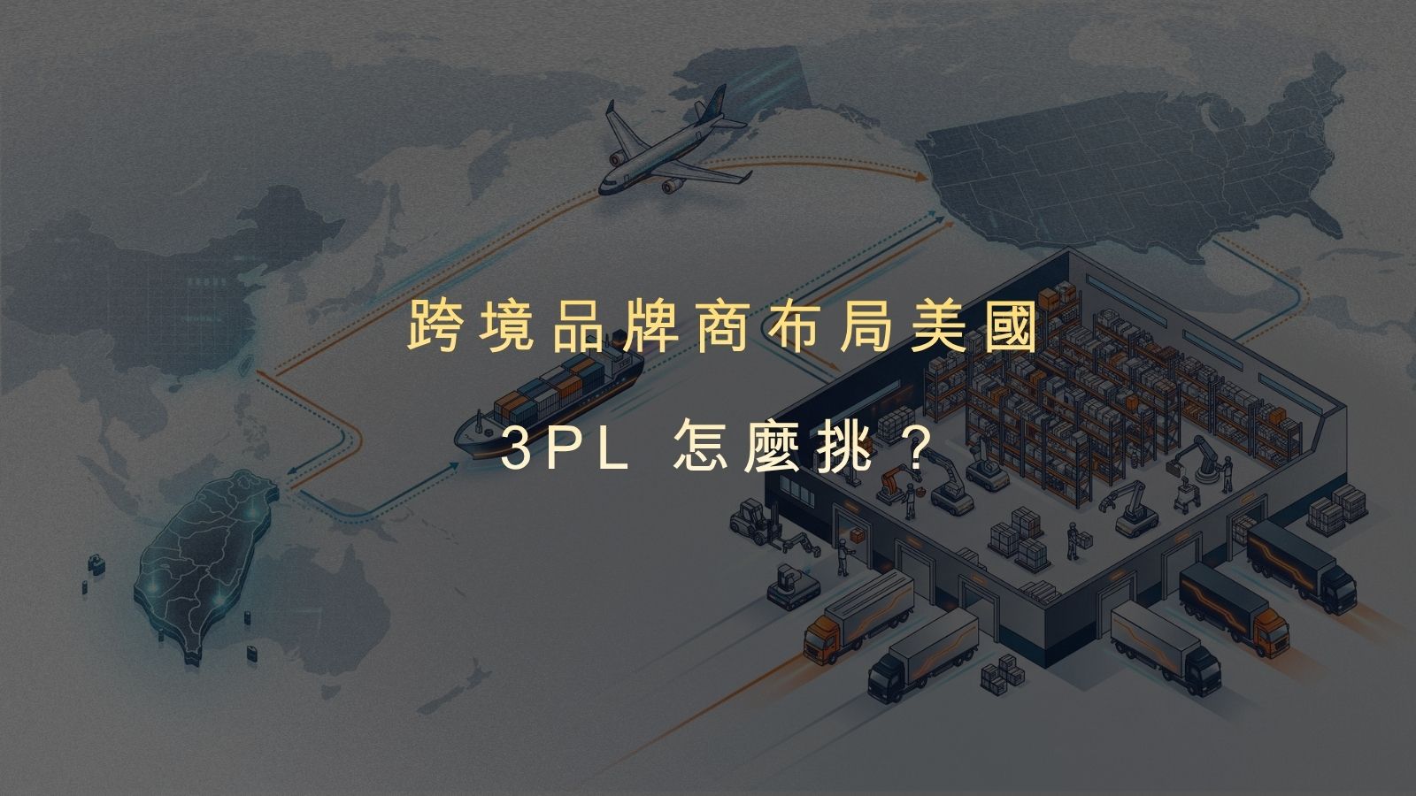 跨境品牌商如何布局美國海外倉?JENJAN 增站運籌科技攜旗下品牌 SWAT,提供 FBA 頭程到代出貨的一站式 3PL 解決方案